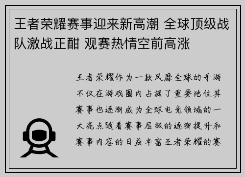 王者荣耀赛事迎来新高潮 全球顶级战队激战正酣 观赛热情空前高涨