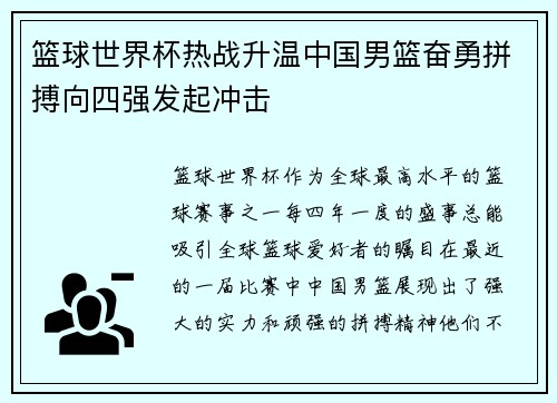 篮球世界杯热战升温中国男篮奋勇拼搏向四强发起冲击
