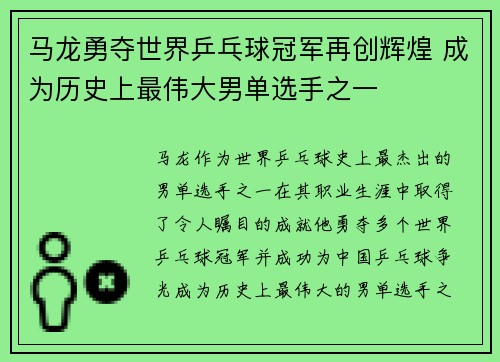 马龙勇夺世界乒乓球冠军再创辉煌 成为历史上最伟大男单选手之一