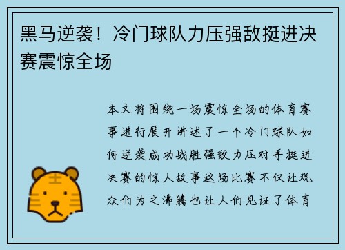 黑马逆袭！冷门球队力压强敌挺进决赛震惊全场