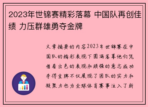 2023年世锦赛精彩落幕 中国队再创佳绩 力压群雄勇夺金牌