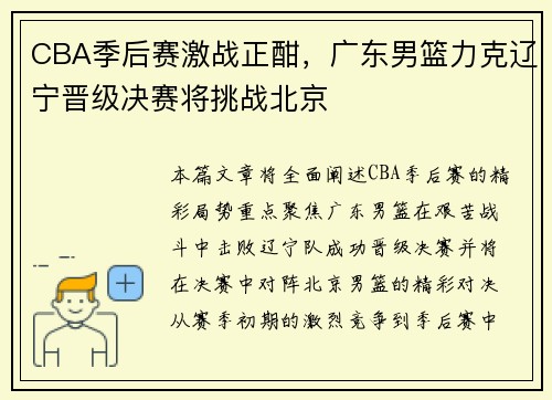 CBA季后赛激战正酣，广东男篮力克辽宁晋级决赛将挑战北京